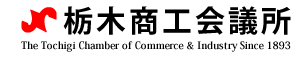 栃木商工会議所